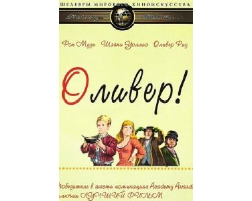 Оливер! (фильм 1968) смотреть онлайн - ЛордФильм Оливер! (фильм 1968) смотреть онлайн - ЛордФильм