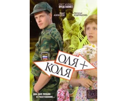 Оля + Коля (фильм 2007) смотреть онлайн - ЛордФильм Оля + Коля (фильм 2007) смотреть онлайн - ЛордФильм