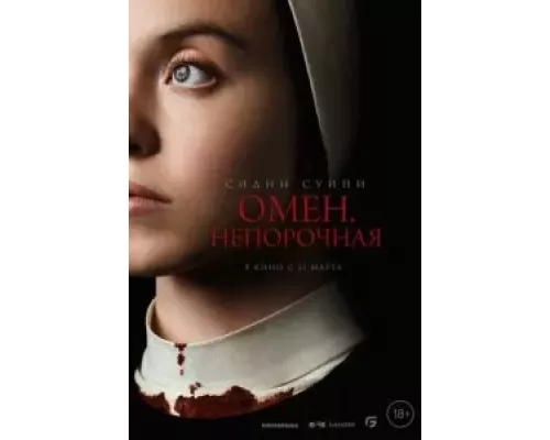   Омен. Непорочная  (фильм 2024) смотреть онлайн - ЛордФильм