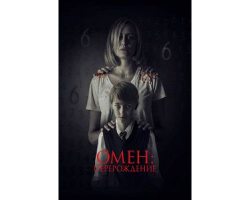 Омен: Перерождение (фильм 2019) смотреть онлайн - ЛордФильм Омен: Перерождение (фильм 2019) смотреть онлайн - ЛордФильм