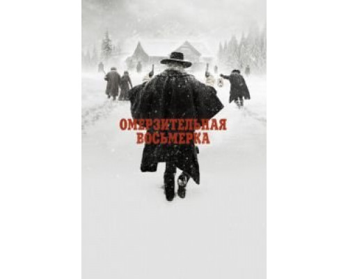 Омерзительная восьмерка (фильм 2015) смотреть онлайн - ЛордФильм Омерзительная восьмерка (фильм 2015) смотреть онлайн - ЛордФильм