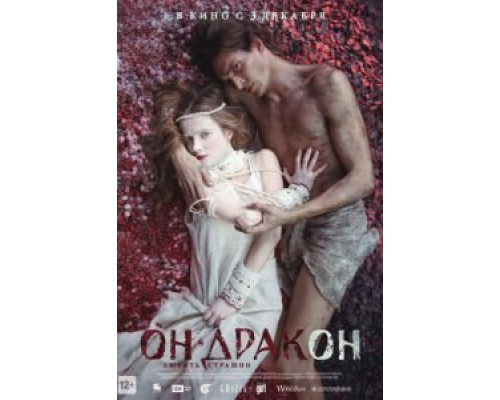 Он – дракон  (фильм 2015) смотреть онлайн - ЛордФильм