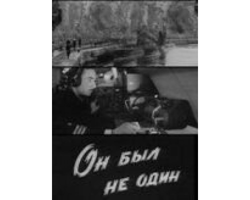 Он был не один  (фильм 1969) смотреть онлайн - ЛордФильм