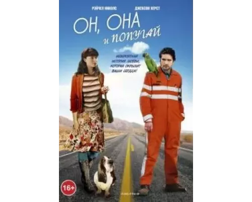 Он, она и попугай  (фильм 2011) смотреть онлайн - ЛордФильм