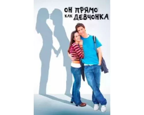Он прямо как девчонка (фильм 2009) смотреть онлайн - ЛордФильм Он прямо как девчонка (фильм 2009) смотреть онлайн - ЛордФильм