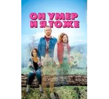 Он умер и я тоже (2023)