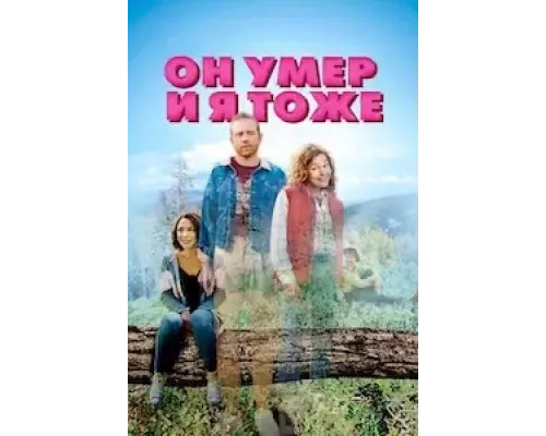 Он умер и я тоже (фильм 2023) смотреть онлайн - ЛордФильм Он умер и я тоже (фильм 2023) смотреть онлайн - ЛордФильм