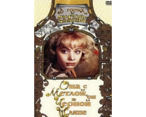 Она с метлой, он в черной шляпе (фильм 1987) смотреть онлайн - ЛордФильм Она с метлой, он в черной шляпе (фильм 1987) смотреть онлайн - ЛордФильм
