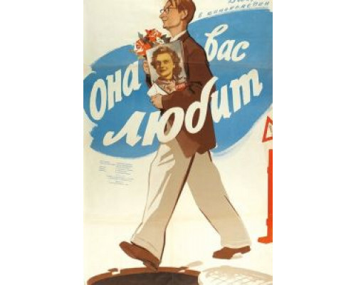 Она вас любит  (фильм 1956) смотреть онлайн - ЛордФильм