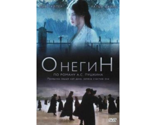 Онегин  (фильм 1998) смотреть онлайн - ЛордФильм Онегин  (фильм 1998) смотреть онлайн - ЛордФильм