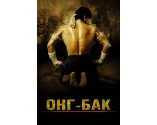 Онг Бак (фильм 2003) смотреть онлайн - ЛордФильм Онг Бак (фильм 2003) смотреть онлайн - ЛордФильм