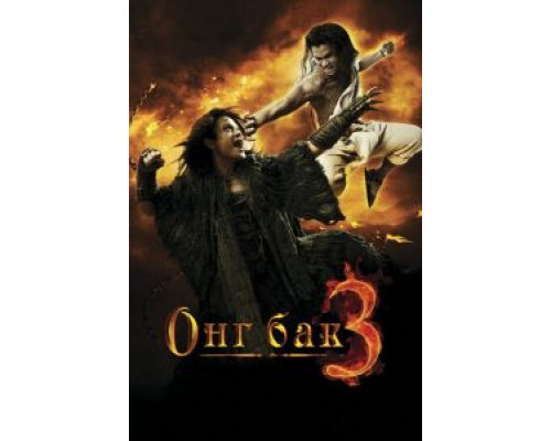   Онг Бак 3  (фильм 2010) смотреть онлайн - ЛордФильм