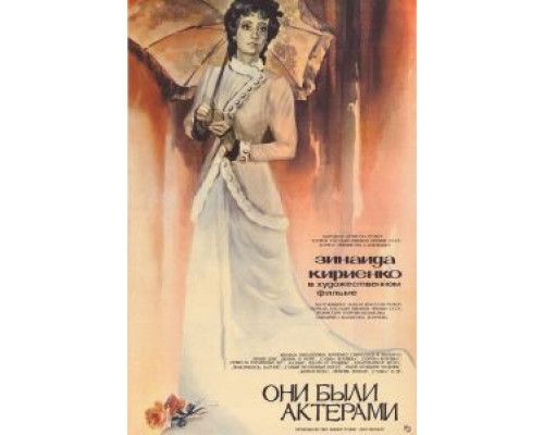 Они были актерами  (фильм 1981) смотреть онлайн - ЛордФильм