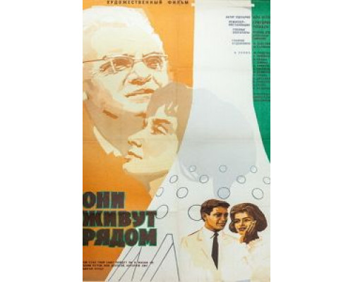 Они живут рядом  (фильм 1967) смотреть онлайн - ЛордФильм