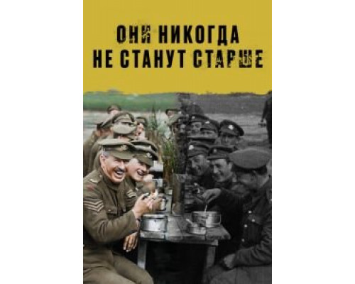Они никогда не станут старше (фильм 2018) смотреть онлайн - ЛордФильм Они никогда не станут старше (фильм 2018) смотреть онлайн - ЛордФильм
