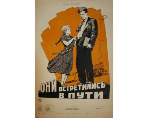 Они встретились в пути  (фильм 1957) смотреть онлайн - ЛордФильм