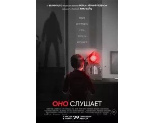 Оно слушает (фильм 2024) смотреть онлайн - ЛордФильм Оно слушает (фильм 2024) смотреть онлайн - ЛордФильм