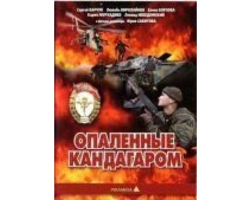 Опаленные Кандагаром (фильм 1989) смотреть онлайн - ЛордФильм Опаленные Кандагаром (фильм 1989) смотреть онлайн - ЛордФильм