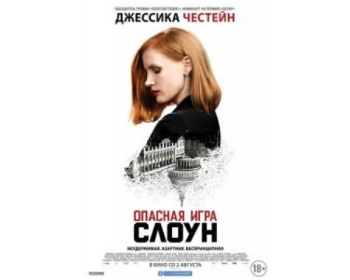 Опасная игра Слоун (фильм 2016) смотреть онлайн - ЛордФильм Опасная игра Слоун (фильм 2016) смотреть онлайн - ЛордФильм