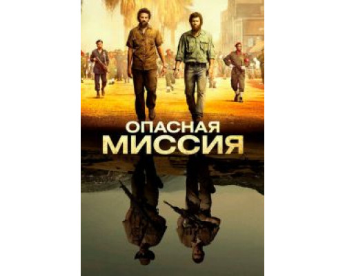   Опасная миссия  (фильм 2018) смотреть онлайн - ЛордФильм
