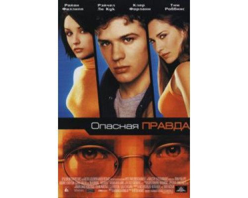 Опасная правда  (фильм 2001) смотреть онлайн - ЛордФильм