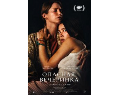   Опасная вечеринка  (фильм 2021) смотреть онлайн - ЛордФильм