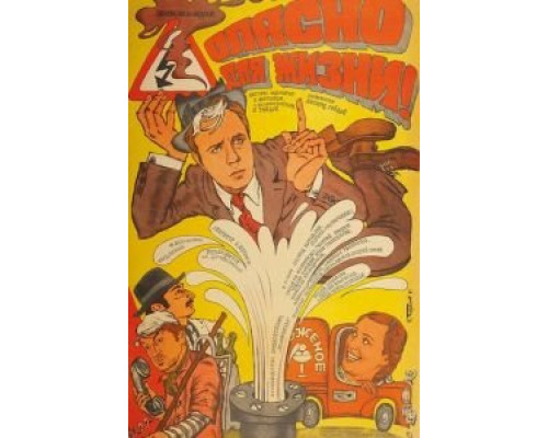 Опасно для жизни! (фильм 1985) смотреть онлайн - ЛордФильм Опасно для жизни! (фильм 1985) смотреть онлайн - ЛордФильм