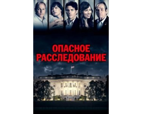   Опасное расследование  (фильм 2017) смотреть онлайн - ЛордФильм