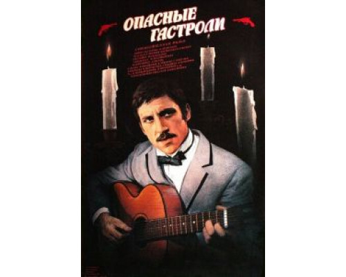 Опасные гастроли  (фильм 1969) смотреть онлайн - ЛордФильм