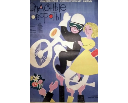 Опасные повороты  (фильм 1961) смотреть онлайн - ЛордФильм