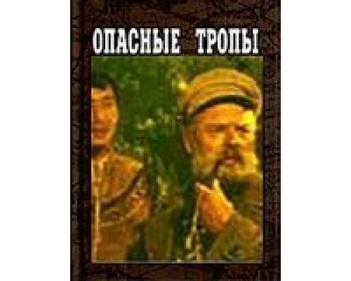 Опасные тропы  (фильм 1954) смотреть онлайн - ЛордФильм