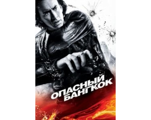 Опасный Бангкок (фильм 2008) смотреть онлайн - ЛордФильм Опасный Бангкок (фильм 2008) смотреть онлайн - ЛордФильм