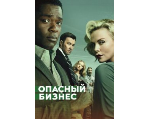 Опасный бизнес (фильм 2017) смотреть онлайн - ЛордФильм Опасный бизнес (фильм 2017) смотреть онлайн - ЛордФильм