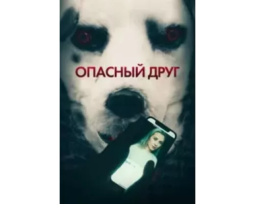 Опасный друг (фильм 2022) смотреть онлайн - ЛордФильм Опасный друг (фильм 2022) смотреть онлайн - ЛордФильм