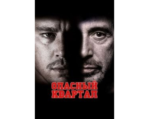   Опасный квартал  (фильм 2011) смотреть онлайн - ЛордФильм