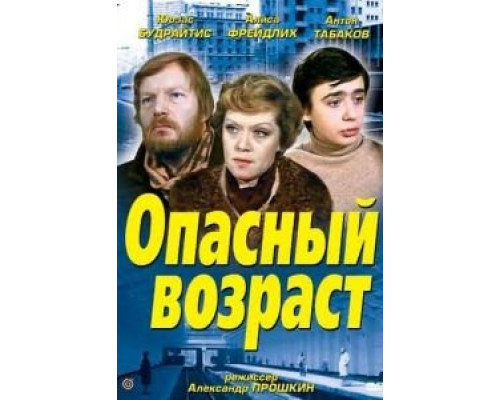   Опасный возраст  (фильм 1981) смотреть онлайн - ЛордФильм