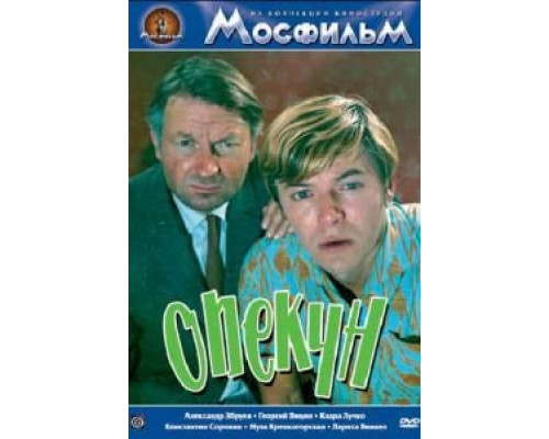 Опекун (фильм 1970) смотреть онлайн - ЛордФильм Опекун (фильм 1970) смотреть онлайн - ЛордФильм