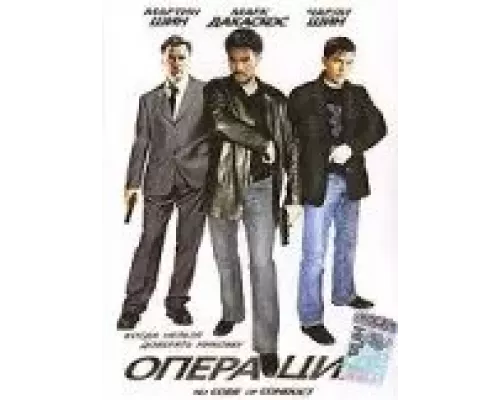 Операция  (фильм 1998) смотреть онлайн - ЛордФильм