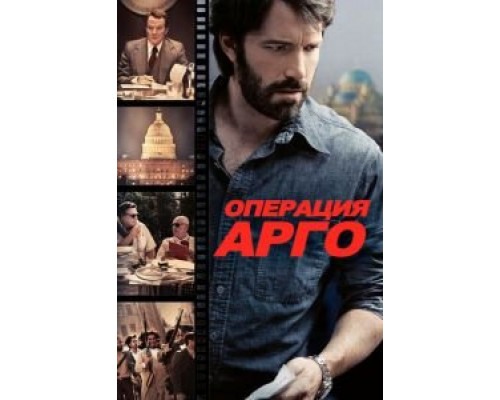 Операция «Арго» (фильм 2012) смотреть онлайн - ЛордФильм Операция «Арго» (фильм 2012) смотреть онлайн - ЛордФильм