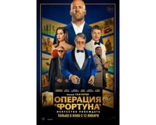   Операция «Фортуна»: Искусство побеждать  (фильм 2023) смотреть онлайн - ЛордФильм