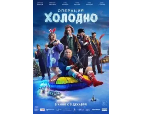 Операция «Холодно» (фильм 2024) смотреть онлайн - ЛордФильм Операция «Холодно» (фильм 2024) смотреть онлайн - ЛордФильм