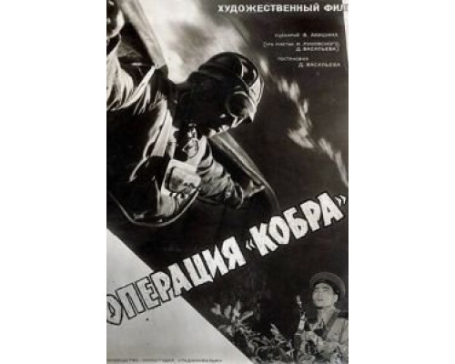 Операция «Кобра»  (фильм 1960) смотреть онлайн - ЛордФильм