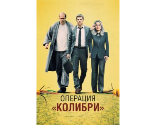 Операция «Колибри» (фильм 2018) смотреть онлайн - ЛордФильм Операция «Колибри» (фильм 2018) смотреть онлайн - ЛордФильм