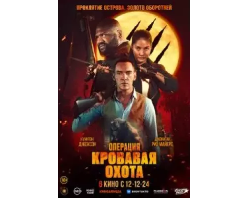 Операция «Кровавая охота» (фильм 2023) смотреть онлайн - ЛордФильм Операция «Кровавая охота» (фильм 2023) смотреть онлайн - ЛордФильм