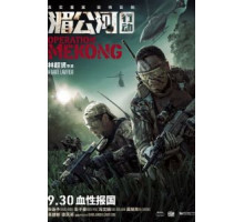 Операция «Меконг» (2016) Операция «Меконг» (2016)