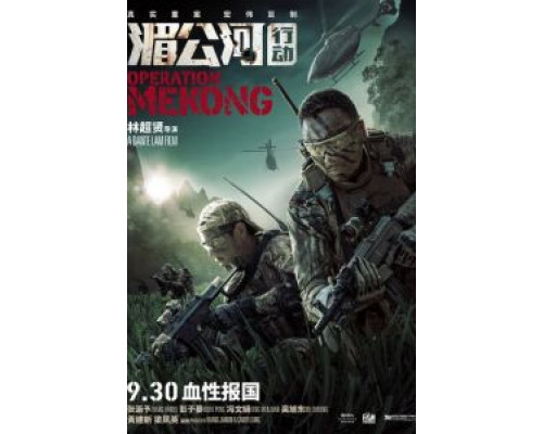 Операция «Меконг»  (фильм 2016) смотреть онлайн - ЛордФильм Операция «Меконг»  (фильм 2016) смотреть онлайн - ЛордФильм