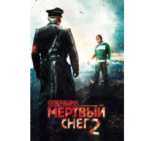 Операция «Мертвый снег» 2 (2014)