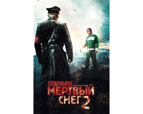 Операция «Мертвый снег» 2 (фильм 2014) смотреть онлайн - ЛордФильм Операция «Мертвый снег» 2 (фильм 2014) смотреть онлайн - ЛордФильм