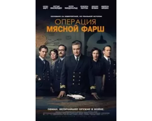   Операция «Мясной фарш»  (фильм 2021) смотреть онлайн - ЛордФильм