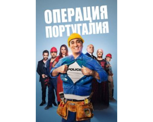 Операция «Португалия» (фильм 2021) смотреть онлайн - ЛордФильм Операция «Португалия» (фильм 2021) смотреть онлайн - ЛордФильм